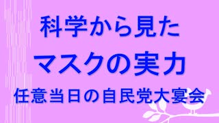 科学から見たマスクの実力　任意当日の自民党大宴会