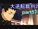 【初見実況】大逆転するよ2＾＾part57【大逆転裁判1＆2】