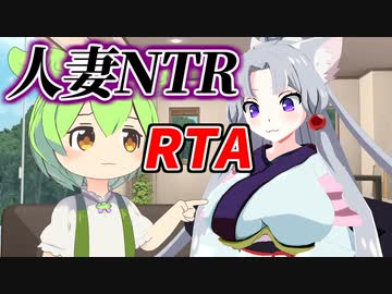 人妻を寝取りたいずんだもん！