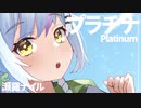 プラチナ【オリジナルPV】Ver.瀬羅ナイル