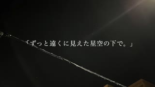 「ずっと遠くに見えた星空の下で。」  /  稜太