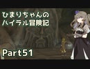 【ゼルダの伝説TOTK】ひまりちゃんのハイラル冒険記 Part51【VOICEVOX実況】