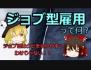 【経済学】ジョブ型雇用ってなに？【ゆっくり解説】