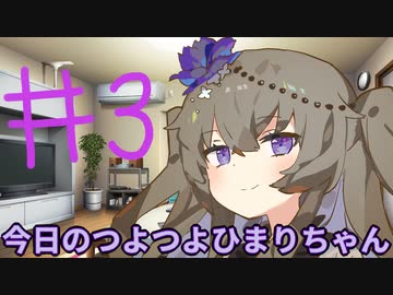 【#03】今日のつよつよひまりちゃん【VOICEVOX/ずんだもん】