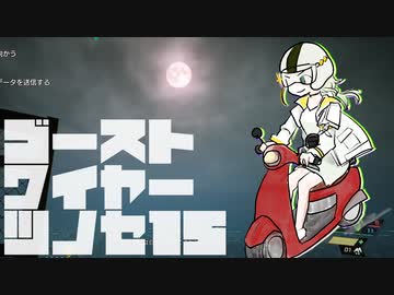 【紡乃世詞音実況】ゴーストワイヤーツノセ　その15