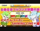 【全曲全良フルコンボ制覇の旅】太鼓の達人：かんたんコース／SHINING LINE*【VOICEVOX実況プレイ】12曲目