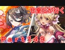 甘皇后1枚から始める英傑大戦 Part149