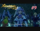 【ゼノブレイドDE つながる未来】実況プレイ-part9-