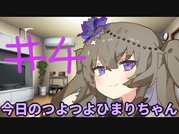 【#04】今日のつよつよひまりちゃん【VOICEVOX/ずんだもん】