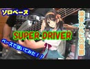 [ソロベース]　涼宮ハルヒの憂鬱　Suoer Driverをベースで弾いてみた！！