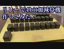 リレーで4bit加減算機作ってみた！