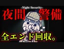 【夜間警備】怖すぎる。深夜のビル『警備員バイト』がたどり着いた真エンド。チラズアートの最新作ホラーゲーム#3(終)
