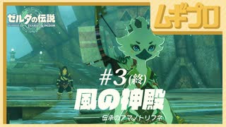 【TotK】風の神殿#3（終） ｜ゼルダの伝説 ティアーズオブザキングダム（ティアキン）｜The Legend of Zelda: Tears of the Kingdom GamePlay【実況】