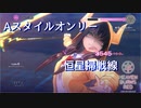 恒星掃戦線 Part 1