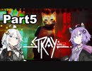 【Stray】迷い猫の冒険 Part5【VOICEROID実況】
