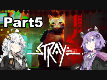 【Stray】迷い猫の冒険 Part5【VOICEROID実況】