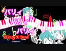 パリィパリィパリィ- Crazy K Band（けちゃP）