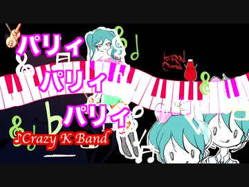 パリィパリィパリィ- Crazy K Band（けちゃP）