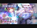 恒星掃戦線 Xランク3ターンクリア