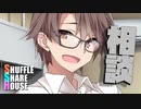 シャッフルシェアハウス＃883【VOICEROID劇場】