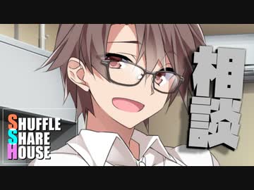 シャッフルシェアハウス＃883【VOICEROID劇場】