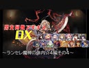 【ランセレ魔神の体内☆４編その４】男女同数アイギスDX【結月ゆかり】