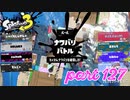 2022秋 Drizzle Seasonカタログレベル100を目指す！！【Splatoon3実況part127】