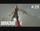 #29【実況】最後の教練（こすい）【バイオハザードRE:4】