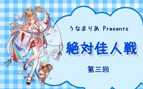 第三期「絶対佳人戦・予選」F卓リプレイ