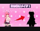 おねえちゃんの新しい立ち絵リメイク！【VOICEROID劇場】