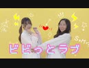 【 さなえ × のあ 】ビビっとラブ  踊ってみた【 初投稿 】