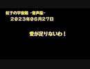 紅子の宇宙船 －音声版－ 2023年06月27日