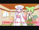 【COEIROINK】王様戦隊キングオージャー第17話感想【つくよみちゃん・ずんだもん】