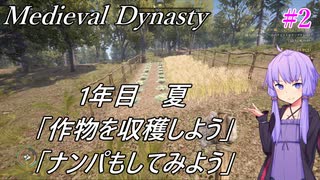 【Medieval Dynasty】結月ゆかりの楽しい村づくり 【1年目 夏】#2【VOICEROID実況】