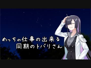 めっちゃ仕事の出来る同期のトバリさん