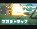 空き巣トラップ【ゼルダの伝説 ティアーズ オブ ザ キングダム】