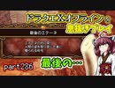 【東北きりたん実況】ドラクエⅩオフラインを息抜きプレイ part286