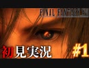 【#1】【FF16】完全初見で暴れ散らかす！