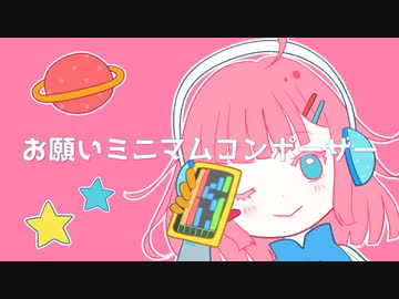 【ボカデュオ2023】お願いミニマムコンポーザー feat. *Sherry*