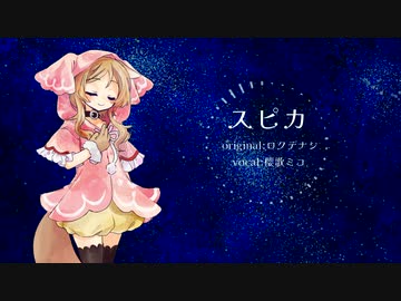 【櫻歌ミコ】スピカ/ロクデナシ【UTAUカバー】