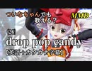 【MMD】横文字が苦手なついなちゃんでも歌える？(26)『drop pop candy』【カタカナ発音ガイド付き】