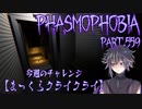 【Phasmophobia】チャレンジ：まっくらクライクライ【実況】Part.559