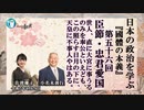 『國體の本義』を学ぶ「三、臣節●忠君愛国ー世人、直に大宮に事うるのみを奉公といえども、この照らす日月の下に、天皇に不事人やはある。」小名木善行＆佐波優子AJER2023.6.28(3)