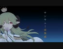 【UTAUカバー】サンキュー虚無感【涙音ぴこ】