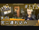 【P4G】ペルソナ4 ザ・ゴールデン #112 部屋に上がりたがる完二【初見実況プレイ】