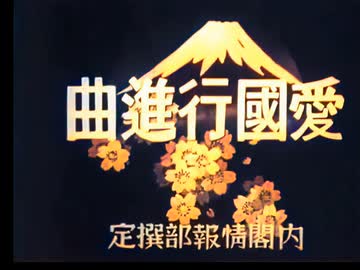 愛国行進曲 1938年（昭和13年） 第二国歌 AIカラー化 - ニコニコ動画