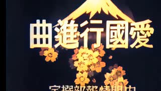 愛国行進曲 1938年（昭和13年） 第二国歌 AIカラー化 - ニコニコ動画