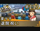 【P4G】ペルソナ4 ザ・ゴールデン #113 菜々子の退院パーティー【初見実況プレイ】