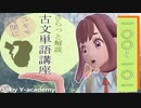 100-105 古文単語解説講座 「かなし」～「かる」 【大学受験】【古文】【国語】