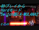 【初プレイからHardモード】Switch版LA-MULANA2　その49